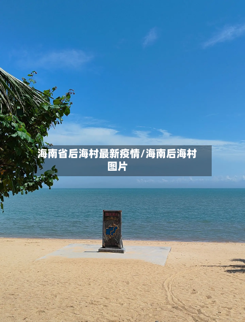 海南省后海村最新疫情/海南后海村图片-第1张图片