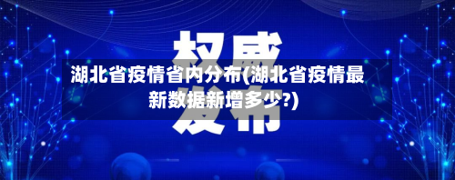 湖北省疫情省内分布(湖北省疫情最新数据新增多少?)-第2张图片