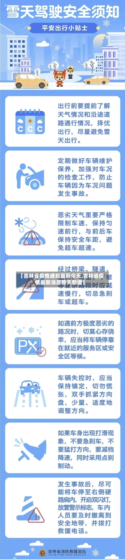 【吉林省疫情通知最新今天,吉林省疫情最新消息昨天新增】-第1张图片
