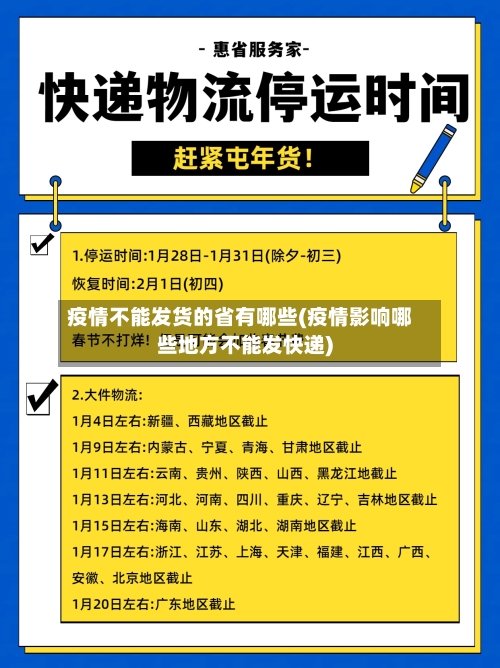 疫情不能发货的省有哪些(疫情影响哪些地方不能发快递)-第1张图片