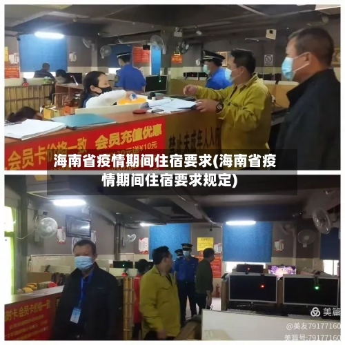海南省疫情期间住宿要求(海南省疫情期间住宿要求规定)-第2张图片