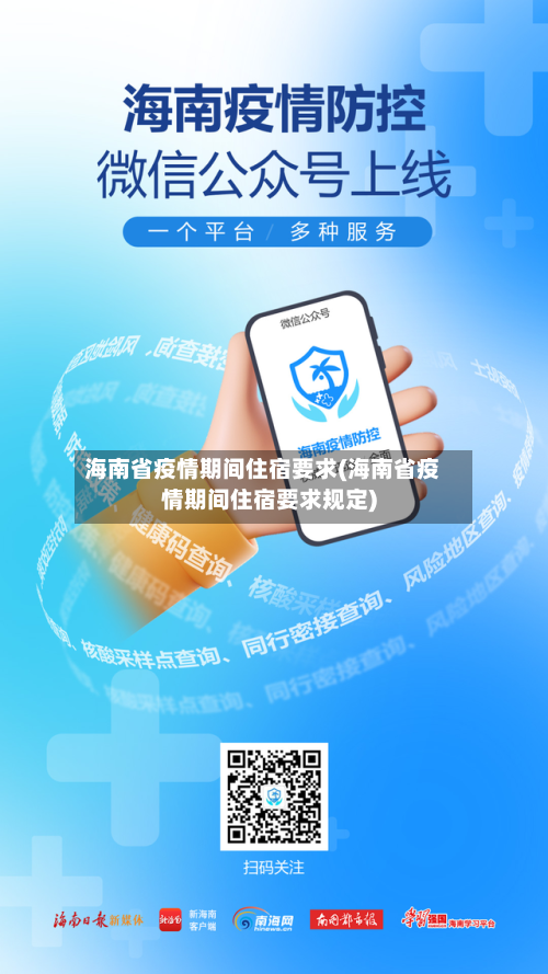 海南省疫情期间住宿要求(海南省疫情期间住宿要求规定)-第3张图片