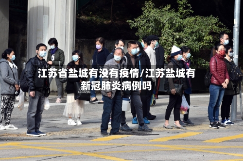 江苏省盐城有没有疫情/江苏盐城有新冠肺炎病例吗-第1张图片