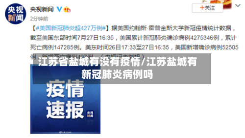 江苏省盐城有没有疫情/江苏盐城有新冠肺炎病例吗-第2张图片