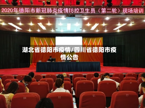 湖北省德阳市疫情/四川省德阳市疫情公告-第1张图片