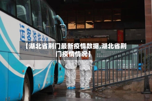 【湖北省荆门最新疫情数据,湖北省荆门疫情情况】-第3张图片