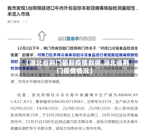 【湖北省荆门最新疫情数据,湖北省荆门疫情情况】-第2张图片