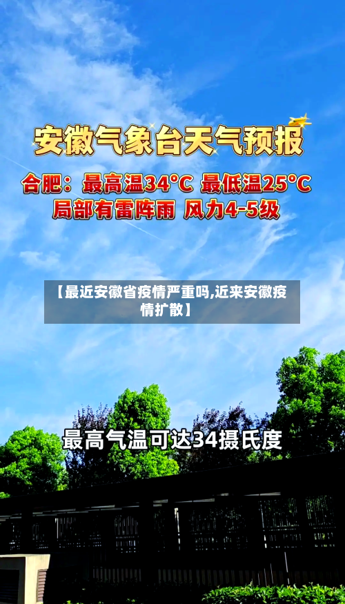 【最近安徽省疫情严重吗,近来安徽疫情扩散】-第3张图片
