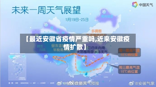 【最近安徽省疫情严重吗,近来安徽疫情扩散】-第1张图片