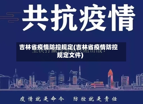 吉林省疫情防控规定(吉林省疫情防控规定文件)-第1张图片