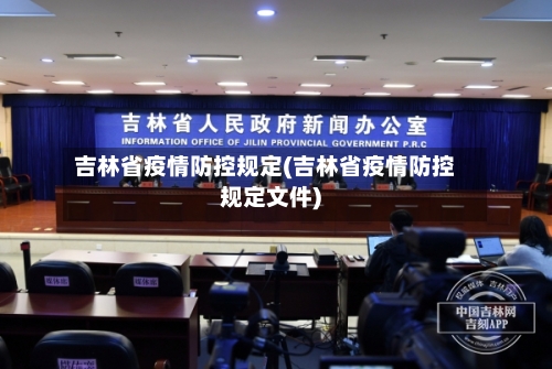 吉林省疫情防控规定(吉林省疫情防控规定文件)-第3张图片