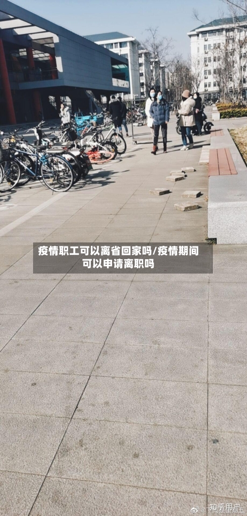 疫情职工可以离省回家吗/疫情期间可以申请离职吗-第2张图片