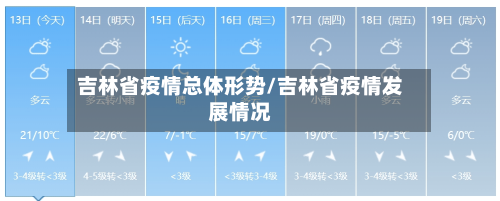 吉林省疫情总体形势/吉林省疫情发展情况-第2张图片