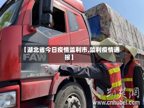 【湖北省今日疫情监利市,监利疫情通报】-第2张图片