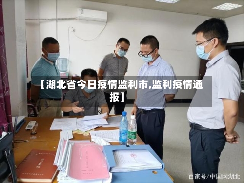 【湖北省今日疫情监利市,监利疫情通报】-第1张图片
