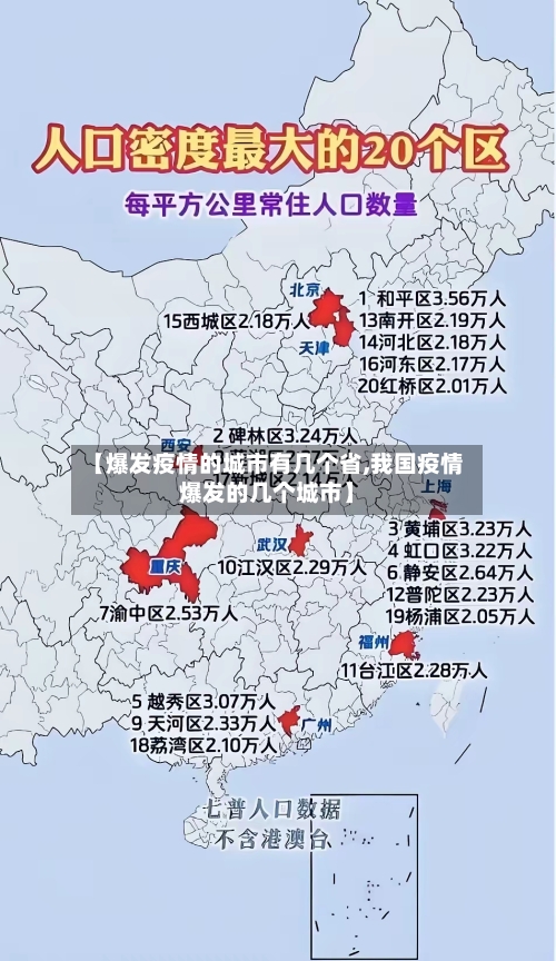 【爆发疫情的城市有几个省,我国疫情爆发的几个城市】-第1张图片