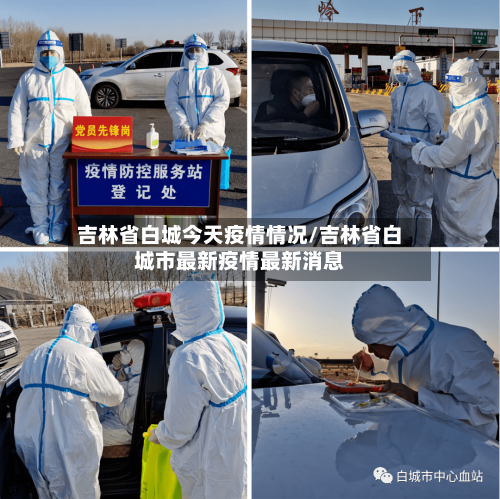 吉林省白城今天疫情情况/吉林省白城市最新疫情最新消息-第2张图片