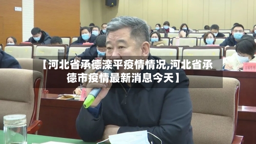 【河北省承德滦平疫情情况,河北省承德市疫情最新消息今天】-第2张图片
