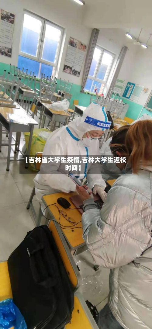 【吉林省大学生疫情,吉林大学生返校时间】-第2张图片