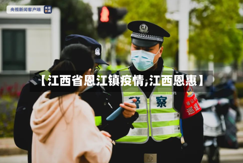 【江西省恩江镇疫情,江西恩惠】-第2张图片