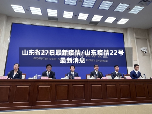 山东省27日最新疫情/山东疫情22号最新消息-第2张图片