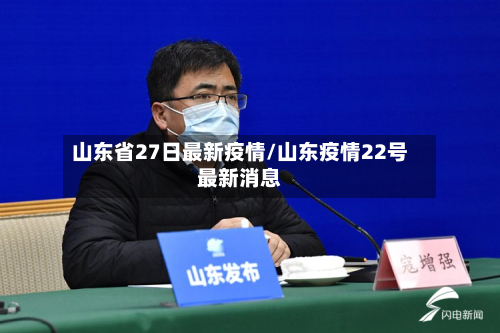 山东省27日最新疫情/山东疫情22号最新消息-第3张图片