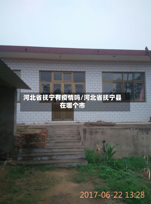 河北省抚宁有疫情吗/河北省抚宁县在哪个市-第2张图片