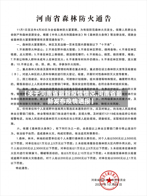 【关于河南省最新疫情情况,河南省最新发布疫情通报】-第1张图片