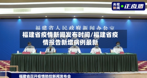 福建省疫情新闻发布时间/福建省疫情报告新增病例最新-第2张图片