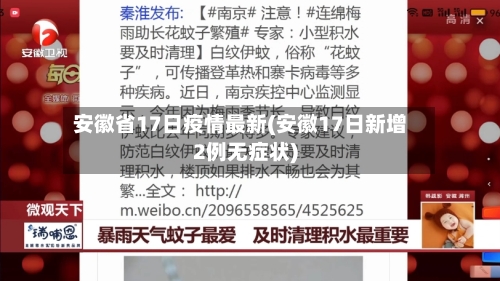 安徽省17日疫情最新(安徽17日新增2例无症状)-第2张图片