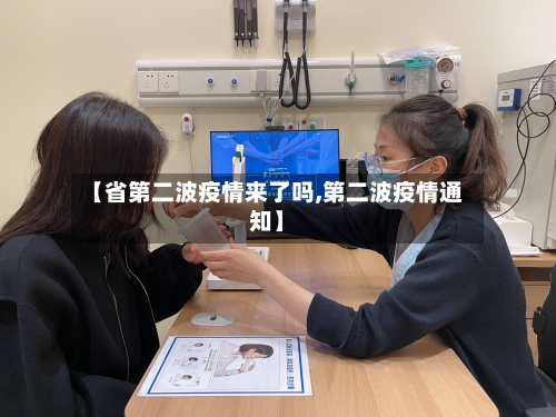 【省第二波疫情来了吗,第二波疫情通知】-第3张图片