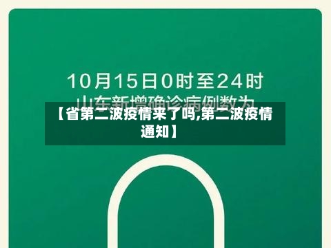 【省第二波疫情来了吗,第二波疫情通知】-第2张图片