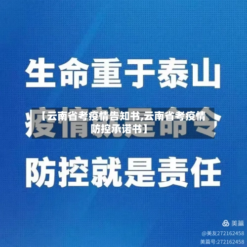 【云南省考疫情告知书,云南省考疫情防控承诺书】-第1张图片