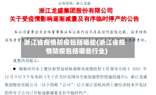 浙江省疫情防疫包括哪些(浙江省疫情防疫包括哪些行业)-第2张图片