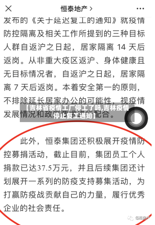 【吉林省疫情工厂停工了吗,吉林疫情停止复工通知】-第2张图片