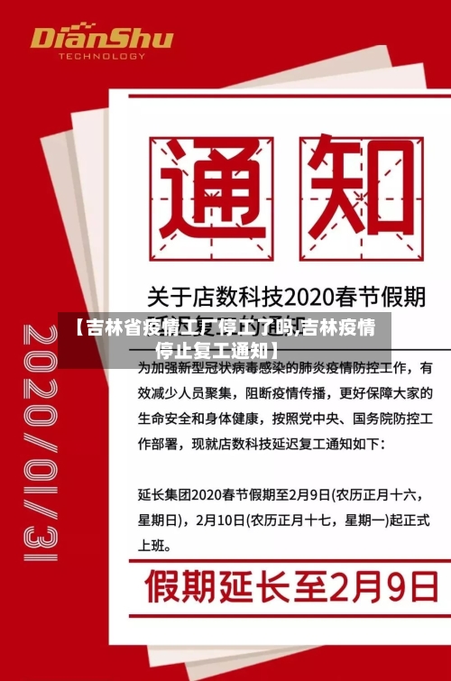 【吉林省疫情工厂停工了吗,吉林疫情停止复工通知】-第1张图片