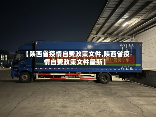【陕西省疫情自费政策文件,陕西省疫情自费政策文件最新】-第2张图片