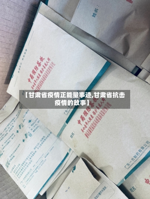 【甘肃省疫情正能量事迹,甘肃省抗击疫情的故事】-第1张图片