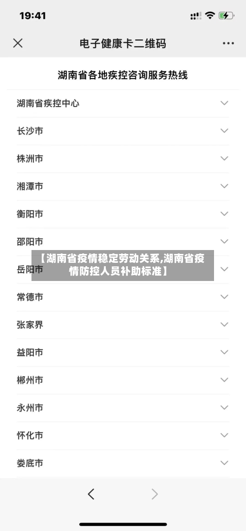 【湖南省疫情稳定劳动关系,湖南省疫情防控人员补助标准】-第1张图片