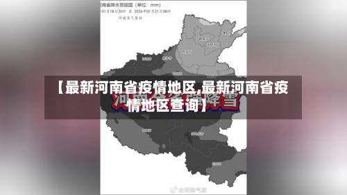 【最新河南省疫情地区,最新河南省疫情地区查询】-第2张图片