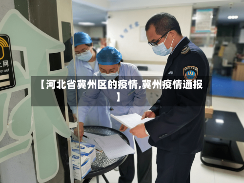 【河北省冀州区的疫情,冀州疫情通报】-第1张图片