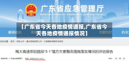 【广东省今天各地疫情通报,广东省今天各地疫情通报情况】-第1张图片