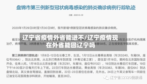 辽宁省疫情外省能进不/辽宁疫情现在外省能回辽宁吗-第2张图片