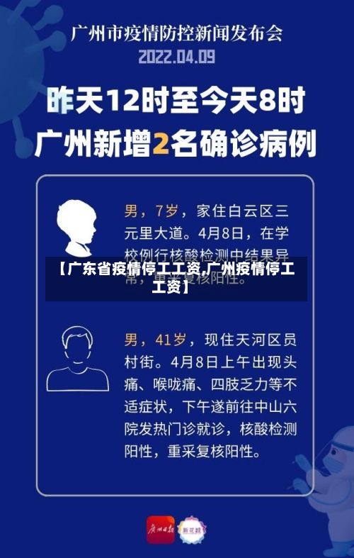 【广东省疫情停工工资,广州疫情停工工资】-第1张图片