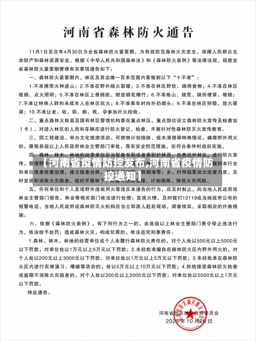 【河南省疫情防控发布,河南省疫情防控通知】-第3张图片