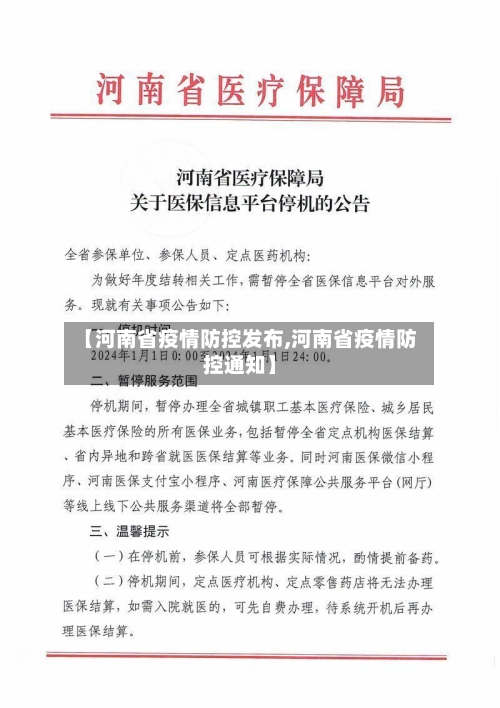 【河南省疫情防控发布,河南省疫情防控通知】-第2张图片