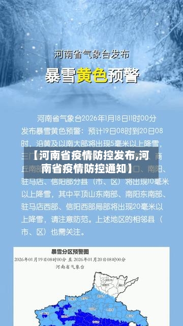 【河南省疫情防控发布,河南省疫情防控通知】-第1张图片