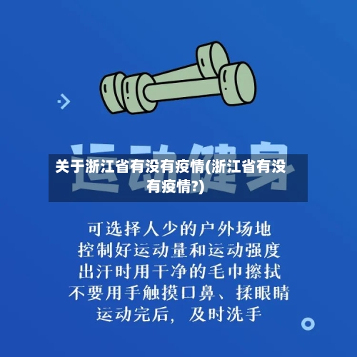 关于浙江省有没有疫情(浙江省有没有疫情?)-第2张图片