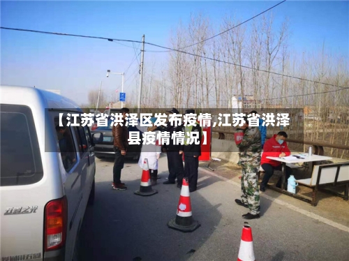 【江苏省洪泽区发布疫情,江苏省洪泽县疫情情况】-第1张图片