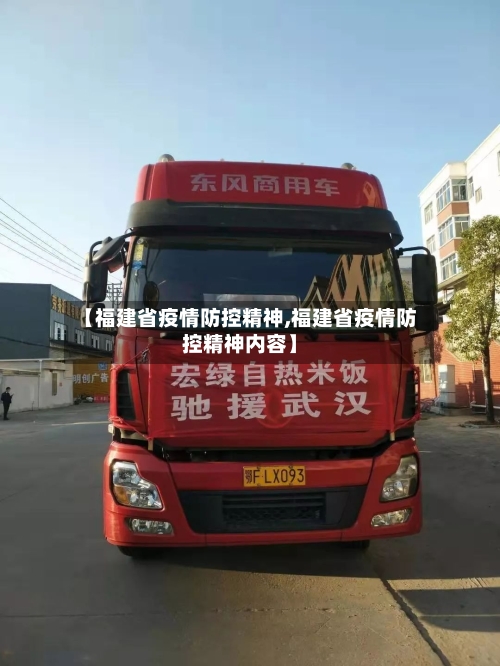 【福建省疫情防控精神,福建省疫情防控精神内容】-第1张图片